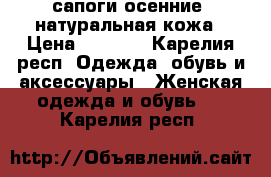 сапоги осенние, натуральная кожа › Цена ­ 2 000 - Карелия респ. Одежда, обувь и аксессуары » Женская одежда и обувь   . Карелия респ.